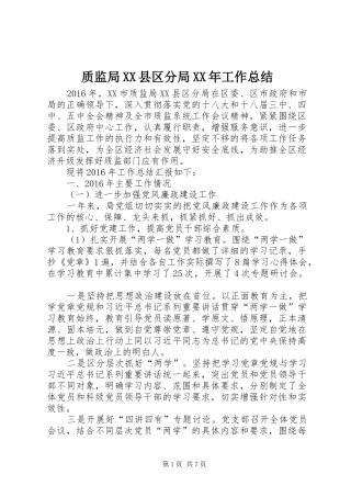 质监局XX县区分局XX年工作总结