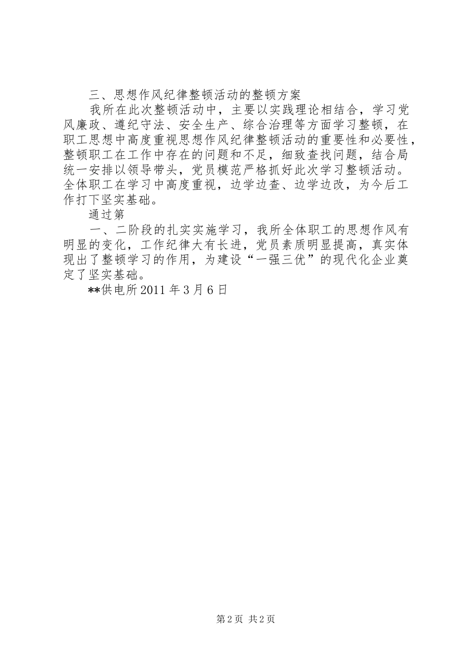 供电所思想作风纪律整顿活动方案_第2页