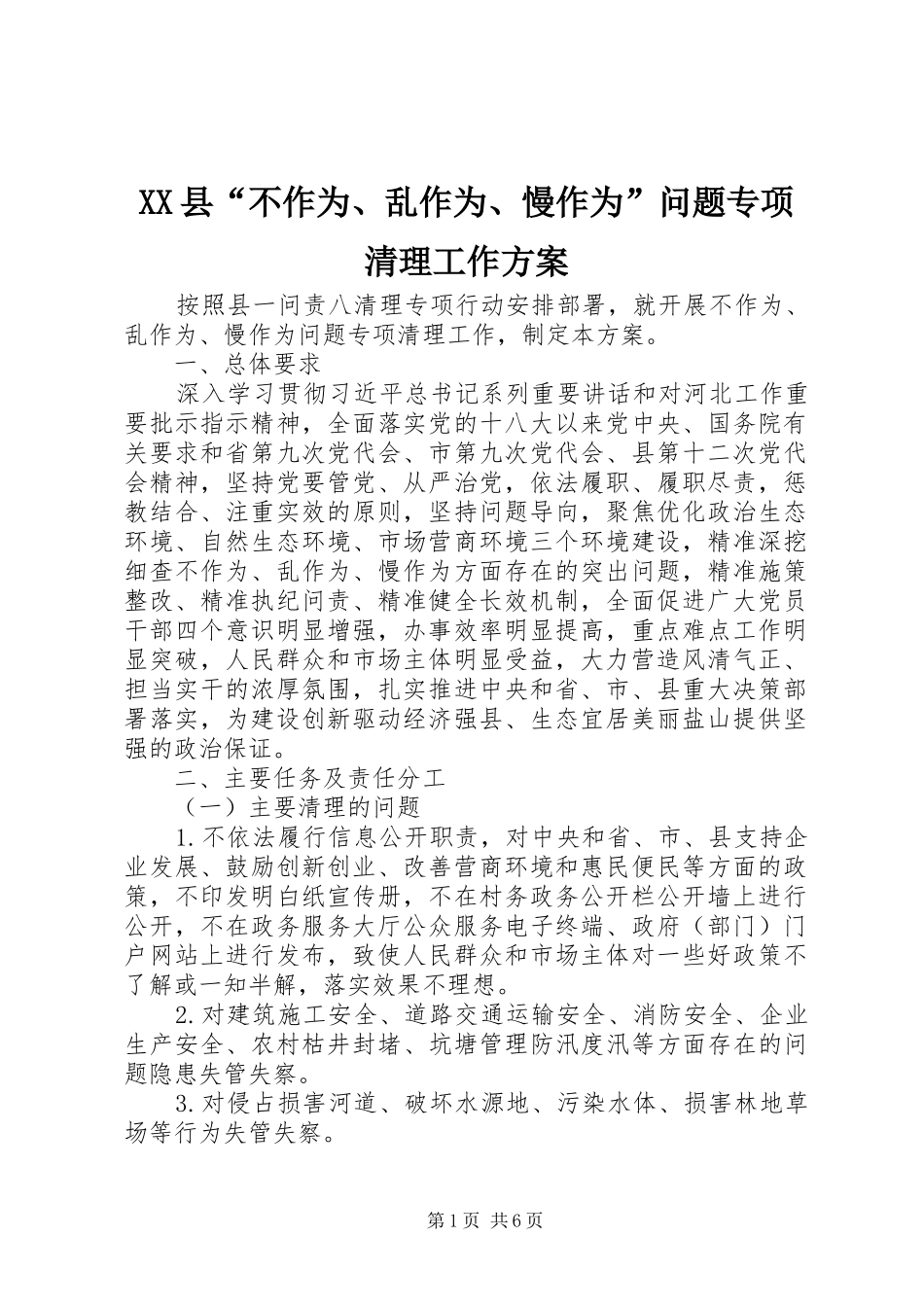 XX县“不作为、乱作为、慢作为”问题专项清理工作实施方案_第1页