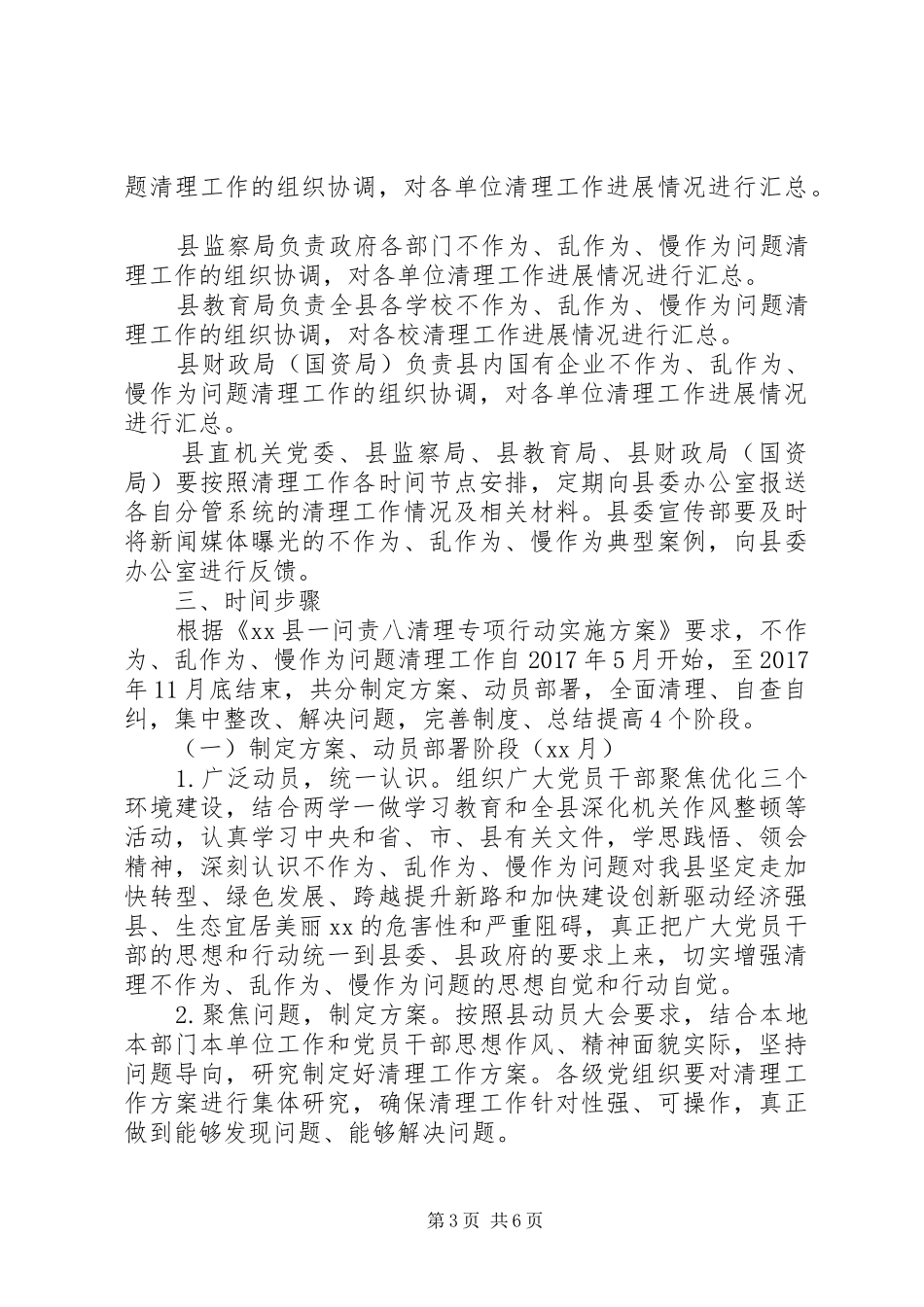 XX县“不作为、乱作为、慢作为”问题专项清理工作实施方案_第3页