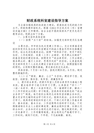 财政系统科室建设指导实施方案