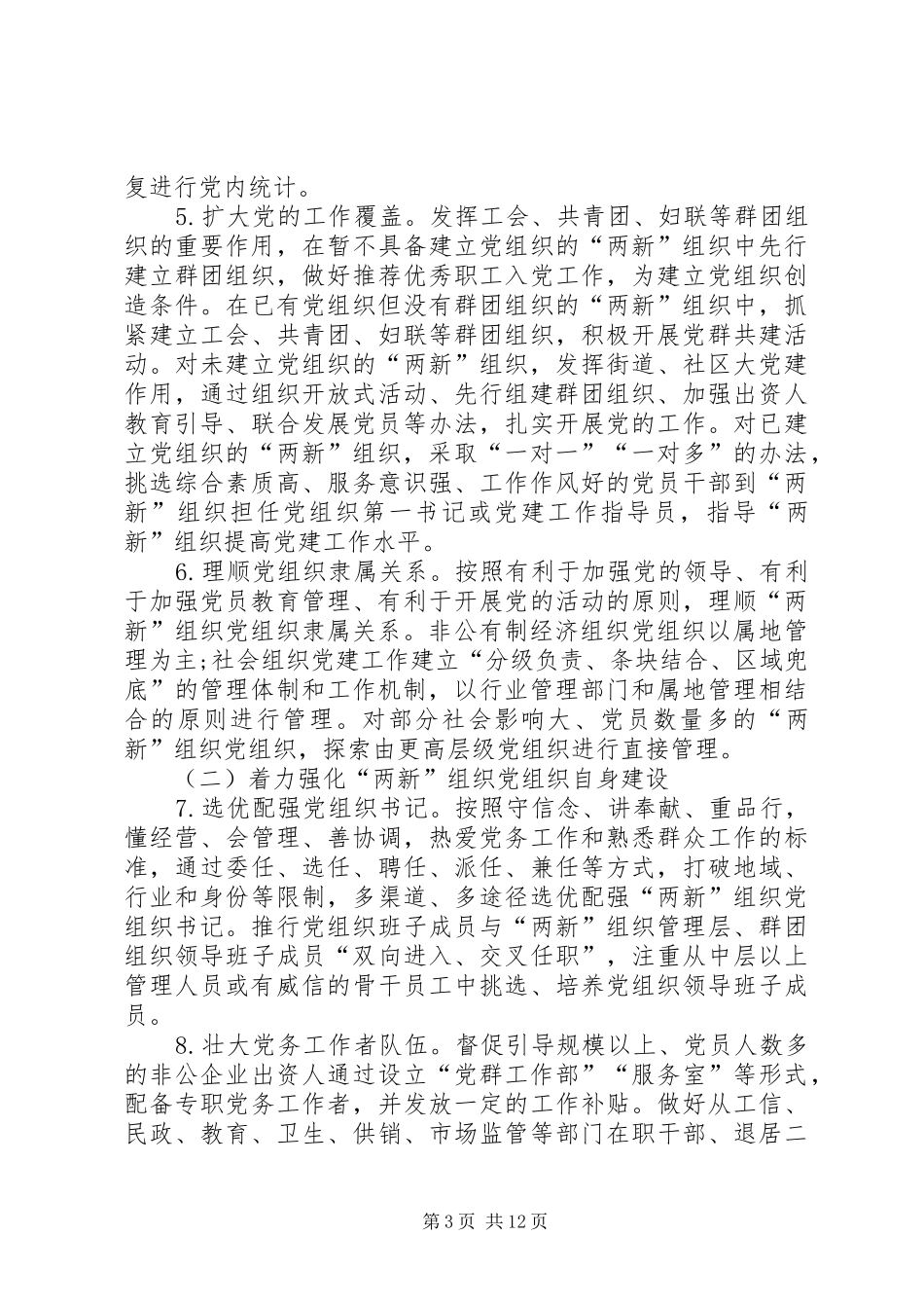XX年“两新”组织党建工作方案两篇_第3页