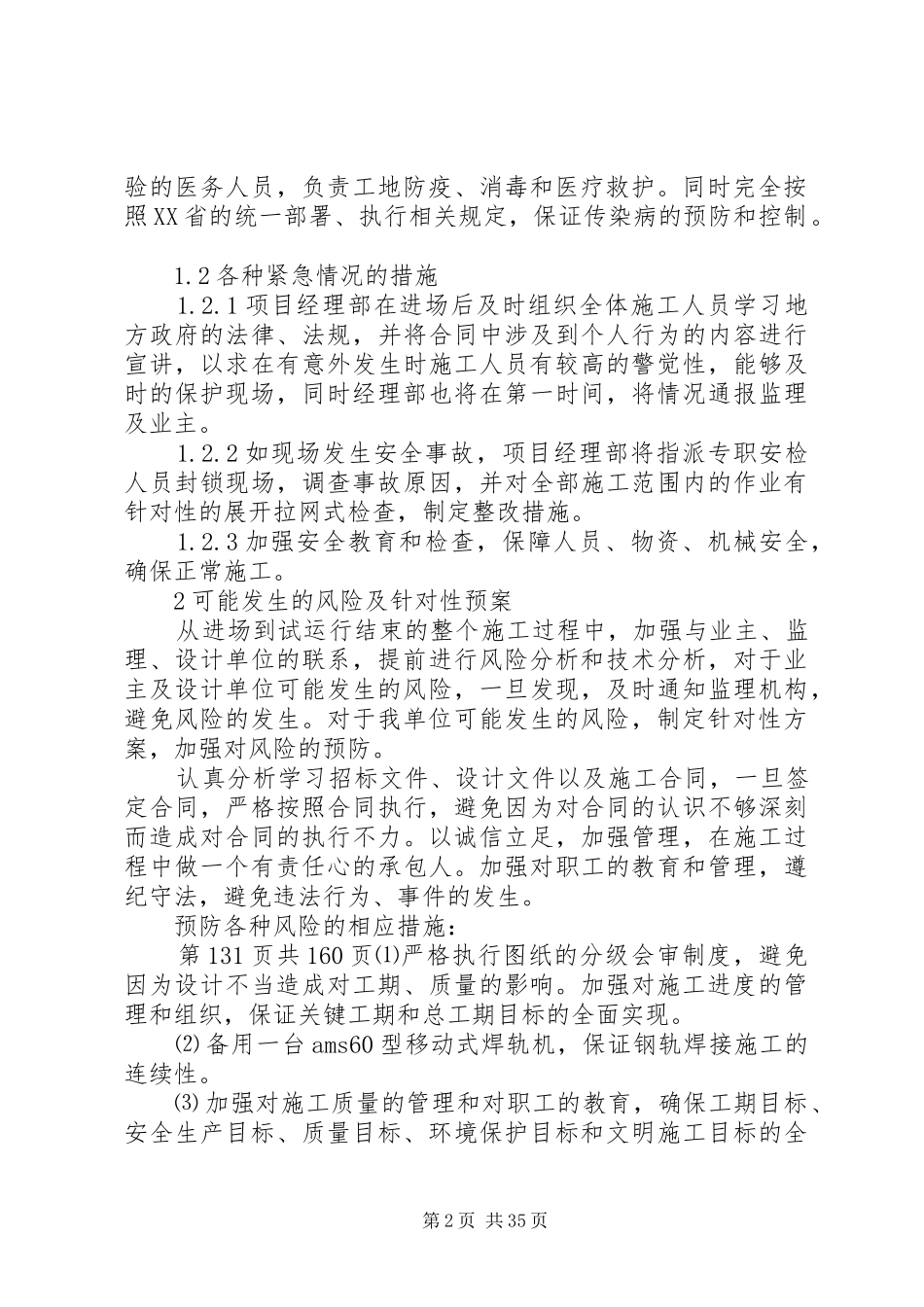 任何可能的紧急情况处理措施、预案以及抵抗风险措施_第2页