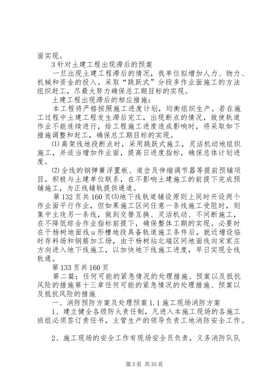 任何可能的紧急情况处理措施、预案以及抵抗风险措施_第3页