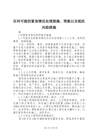 任何可能的紧急情况处理措施、预案以及抵抗风险措施