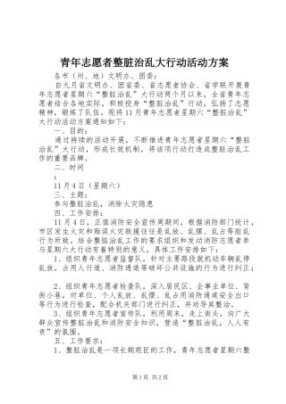 青年志愿者整脏治乱大行动活动方案