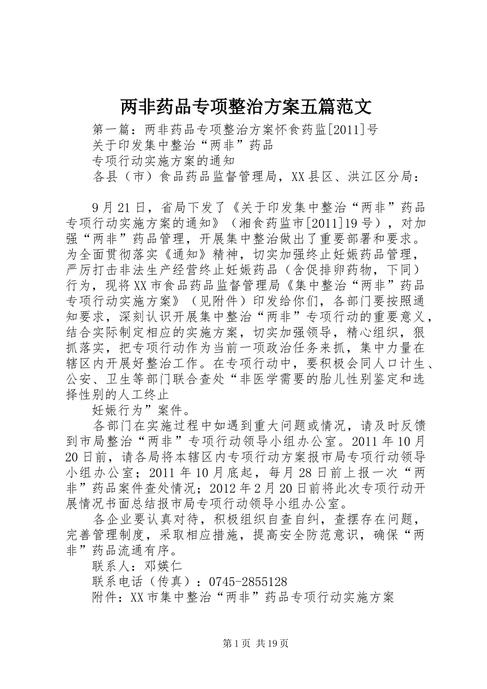 两非药品专项整治实施方案五篇范文_第1页