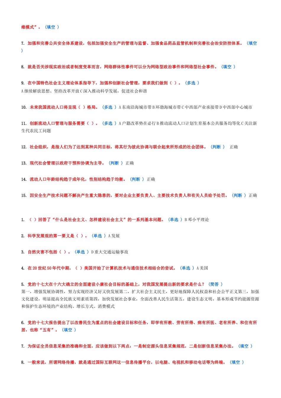 加强和创新社会管理作业答案一_第2页