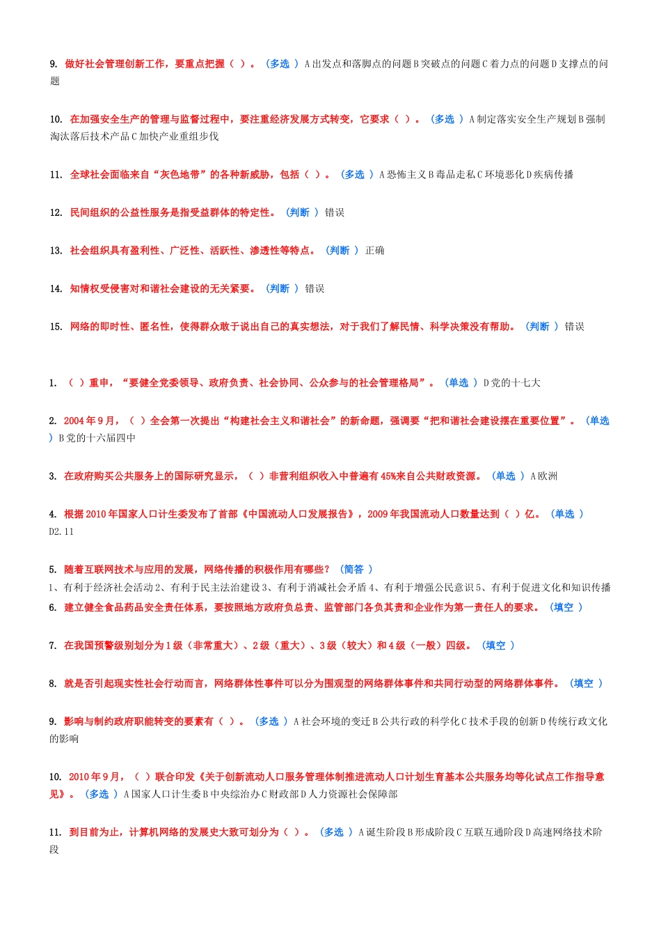 加强和创新社会管理作业答案一_第3页