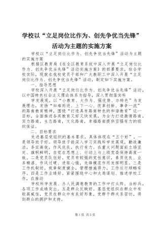 学校以“立足岗位比作为、创先争优当先锋”活动为主题的方案