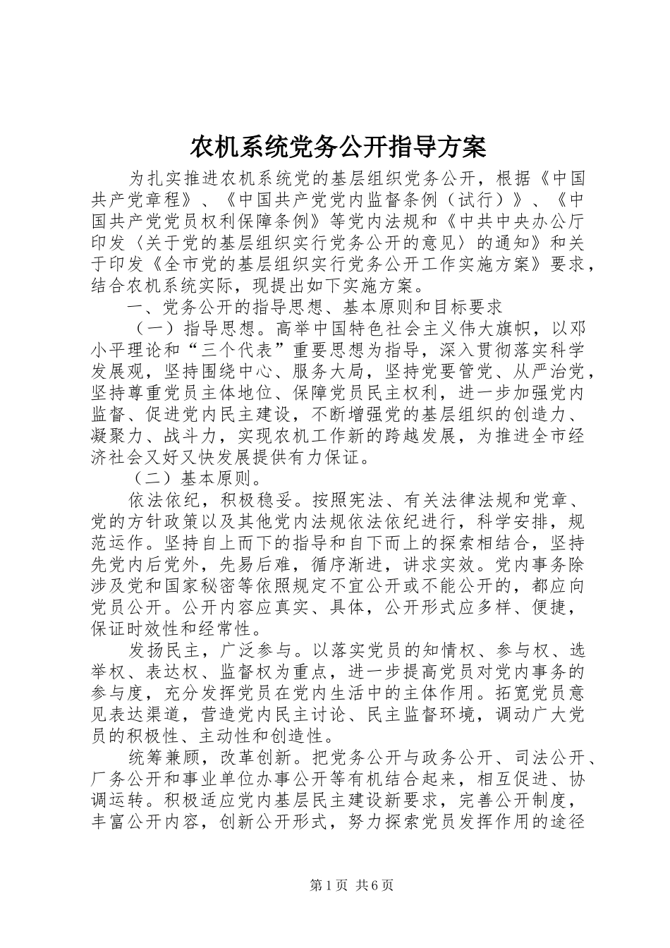 农机系统党务公开指导实施方案_第1页