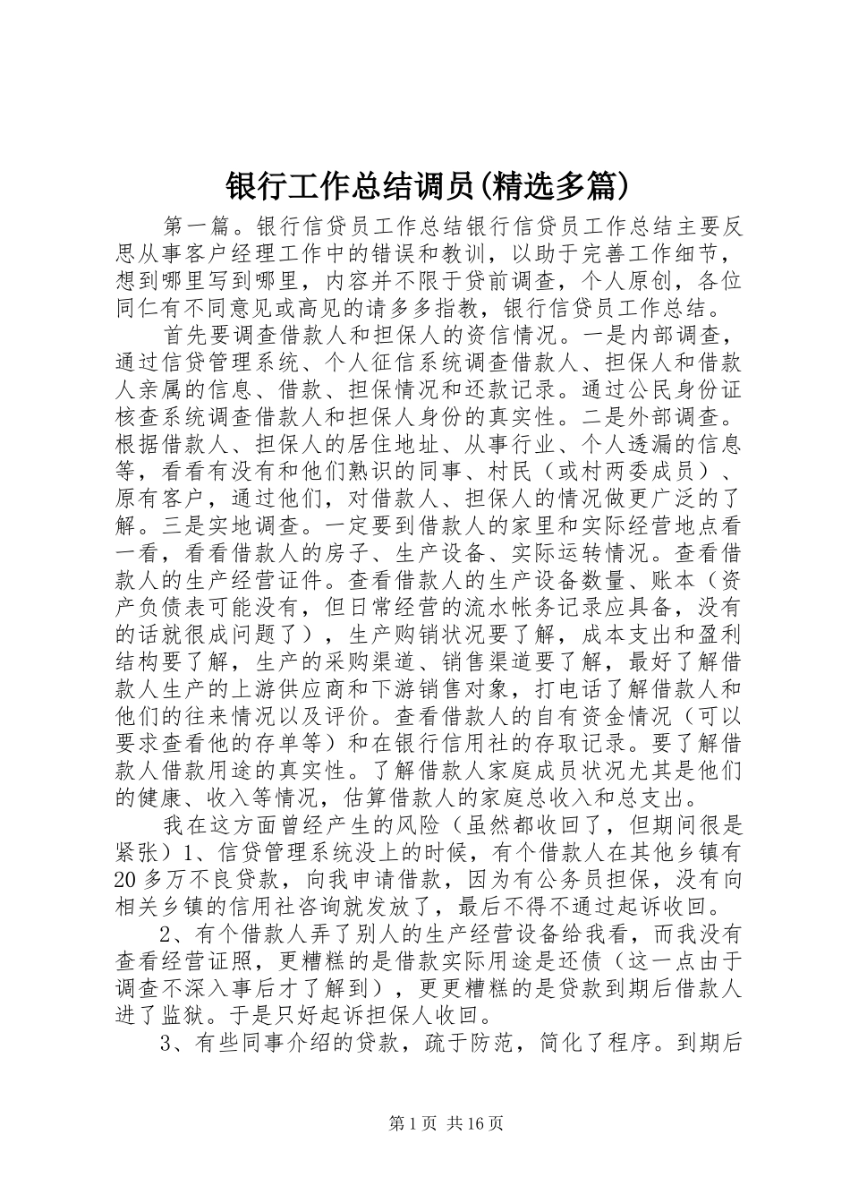 银行工作总结调员(精选多篇)_第1页