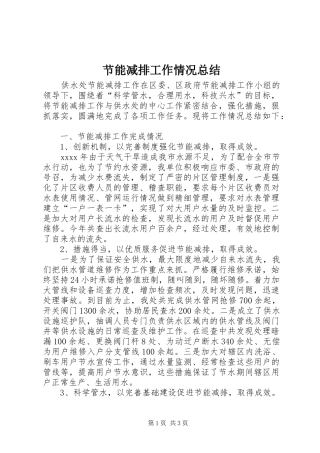 节能减排工作情况总结