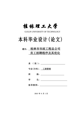 桂林市市政工程总公司员工招聘程序及其优化