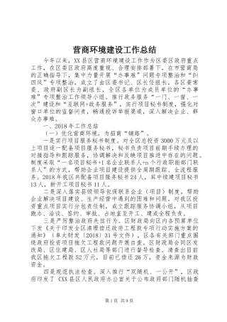 营商环境建设工作总结