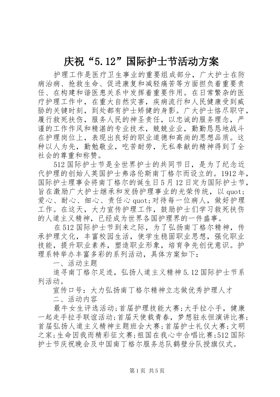庆祝“5.12”国际护士节活动方案_第1页