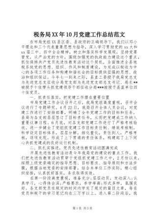 税务局XX年10月党建工作总结范文