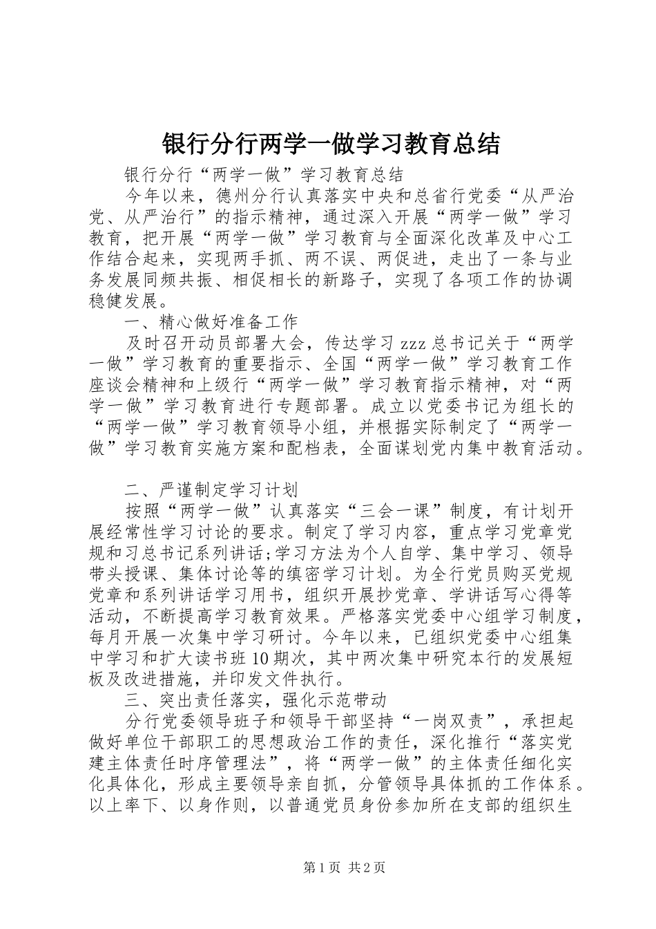 银行分行两学一做学习教育总结_第1页
