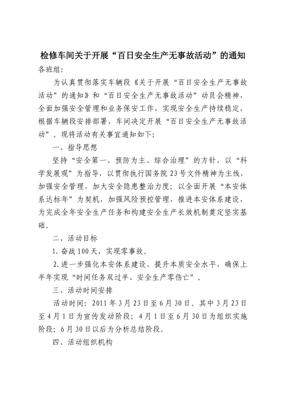 检修车间关于开展“百日安全活动”的通知_第1页