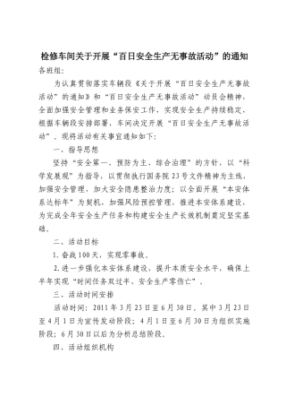 检修车间关于开展“百日安全活动”的通知