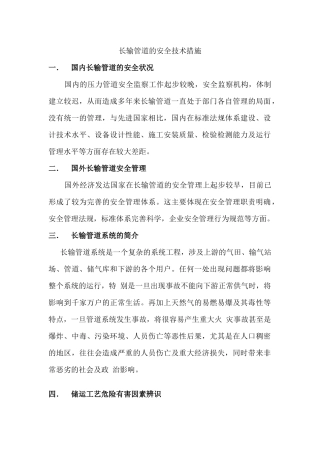 长输管道的安全技术措施