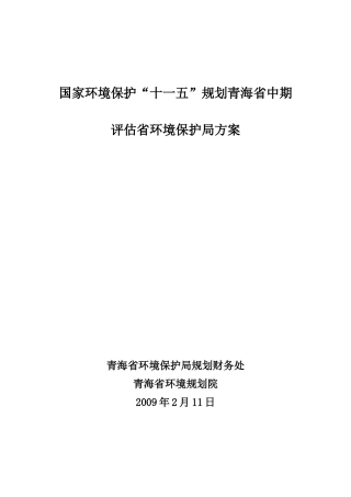 规划青海省中期评估省环境保护局方案