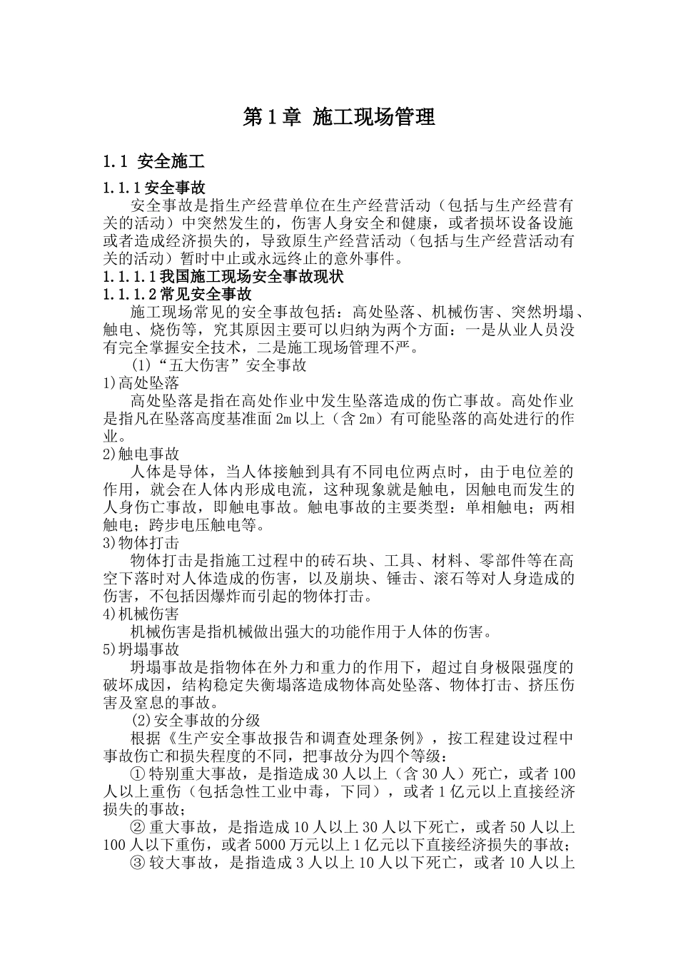 第1章施工现场管理_第1页