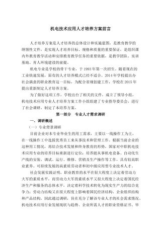 机电技术应用人才培养方案