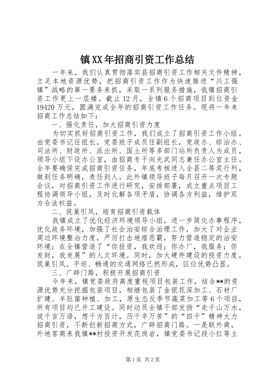 镇XX年招商引资工作总结_第1页