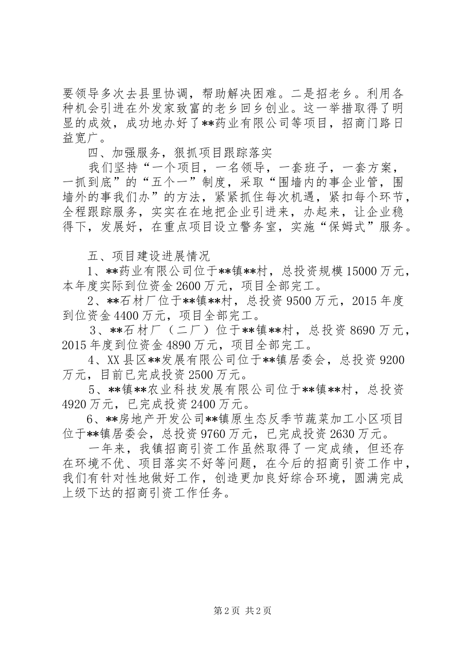 镇XX年招商引资工作总结_第2页