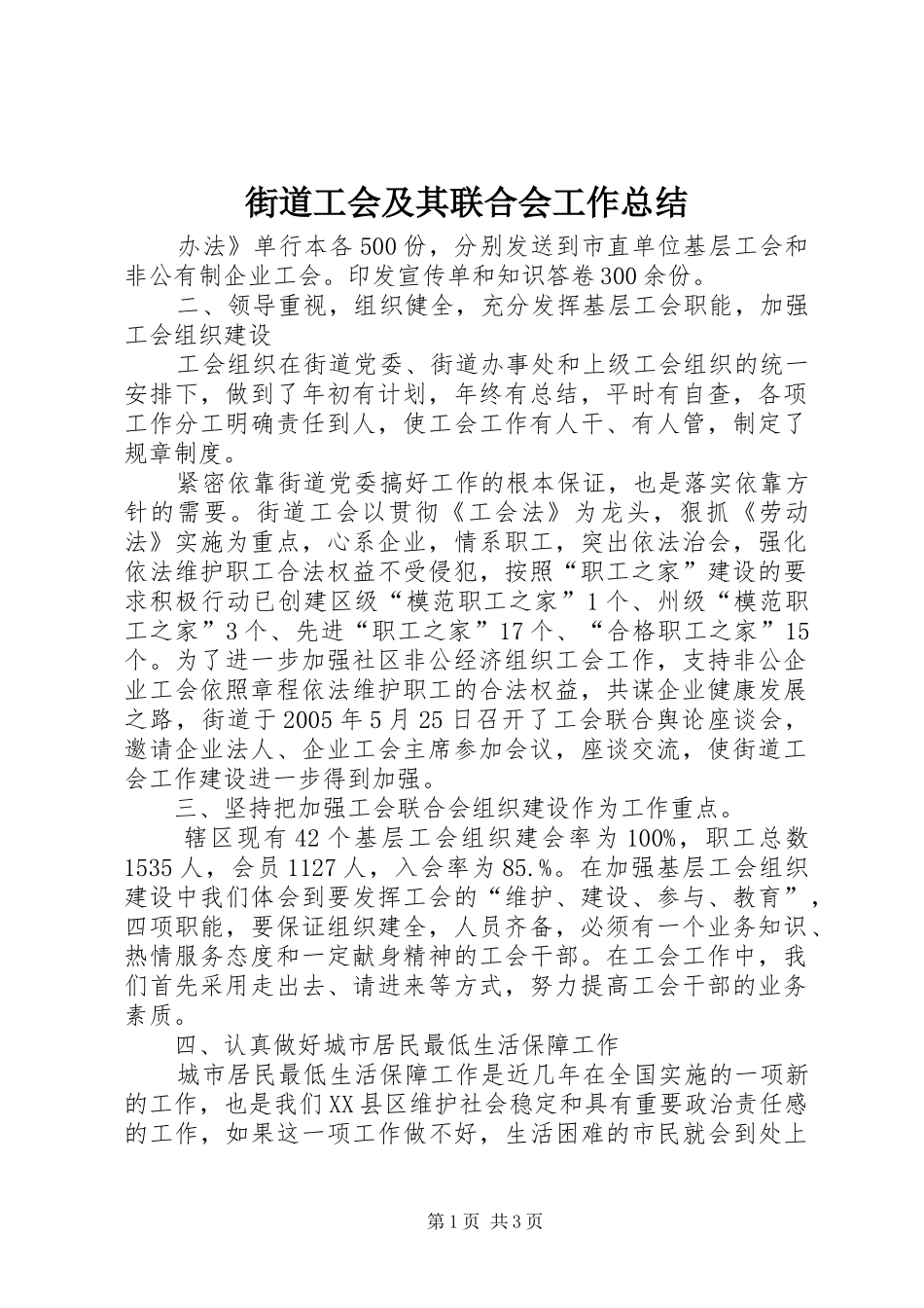 街道工会及其联合会工作总结_第1页