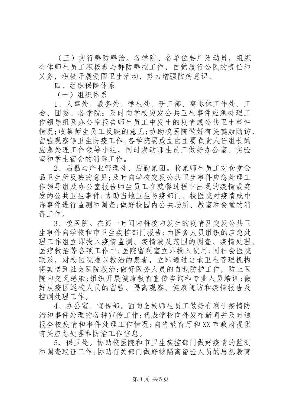 XX年大学突发公共卫生事件应急工作预案_第3页