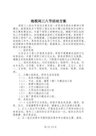 地税局三八节活动实施方案