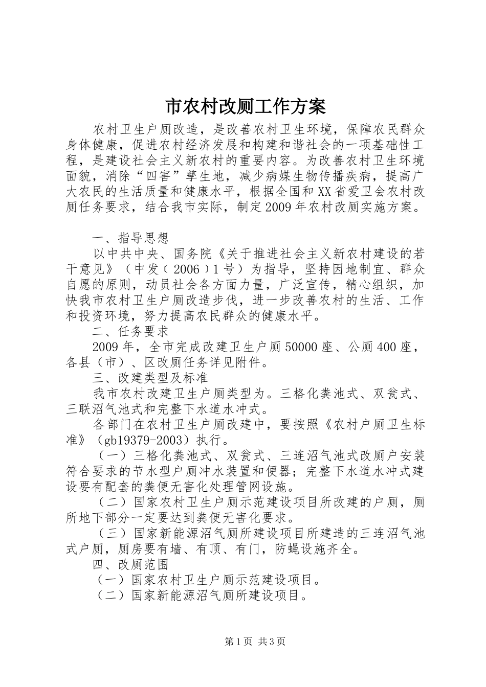 市农村改厕工作实施方案_第1页