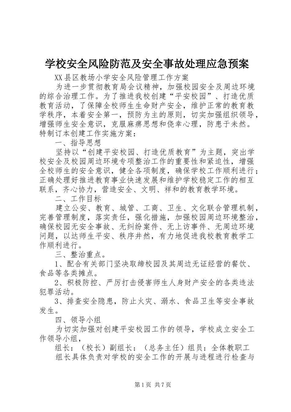 学校安全风险防范及安全事故应急预案_第1页