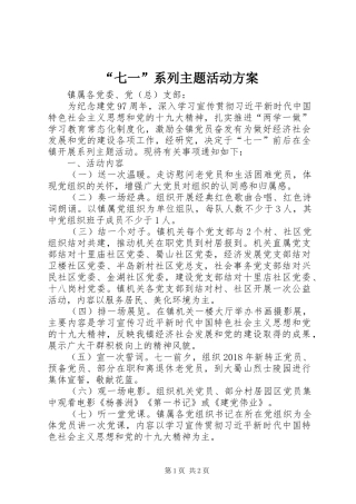 “七一”系列主题活动实施方案