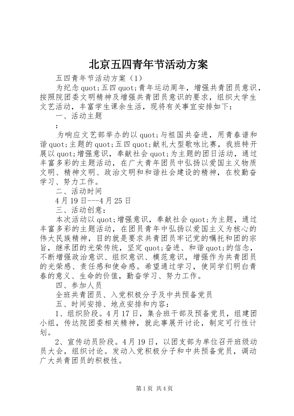 北京五四青年节活动实施方案_第1页