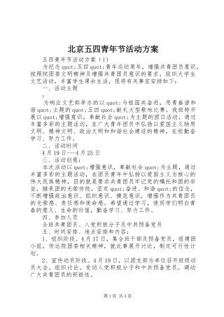 北京五四青年节活动实施方案