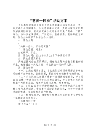 “慈善一日捐”活动实施方案