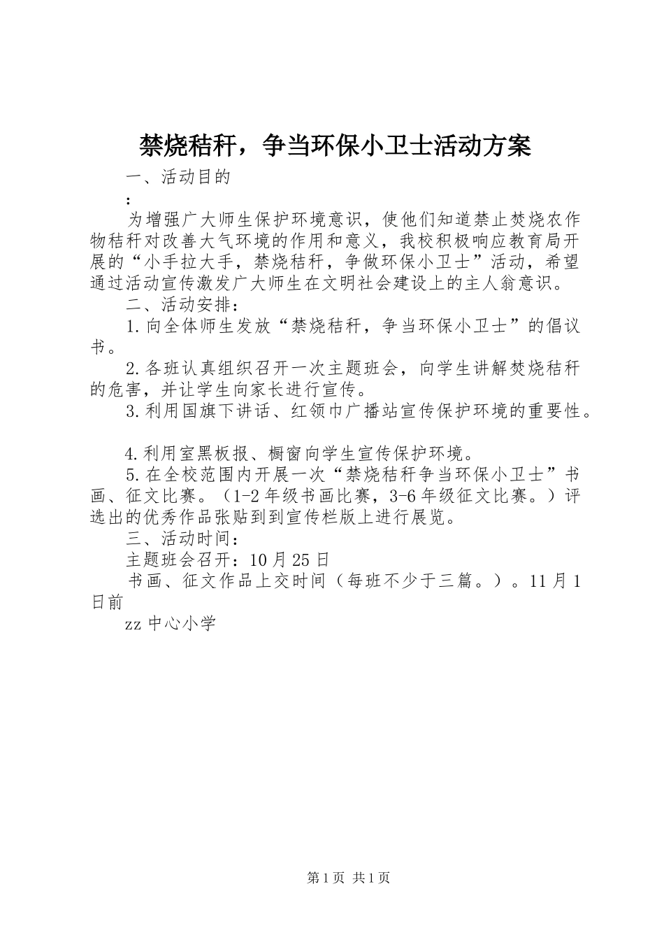 禁烧秸秆，争当环保小卫士活动实施方案_第1页