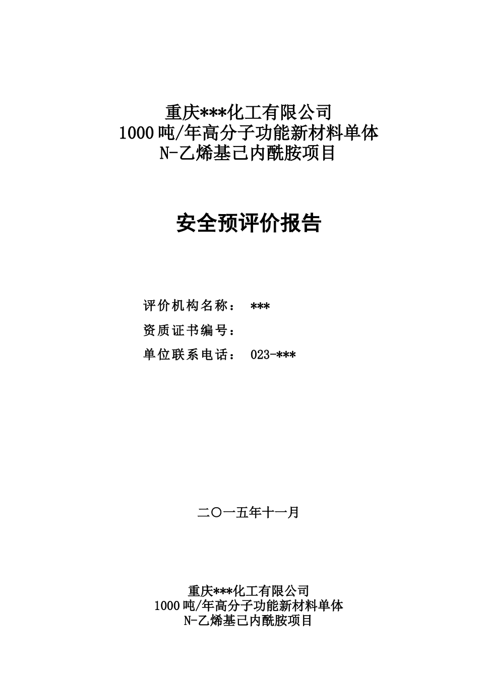 某项目安全预评价报告(85页)_第1页