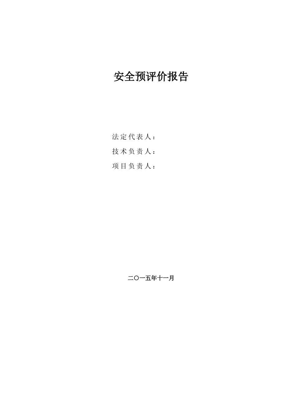 某项目安全预评价报告(85页)_第2页