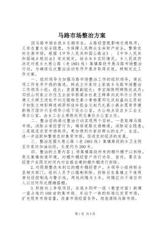 马路市场整治方案