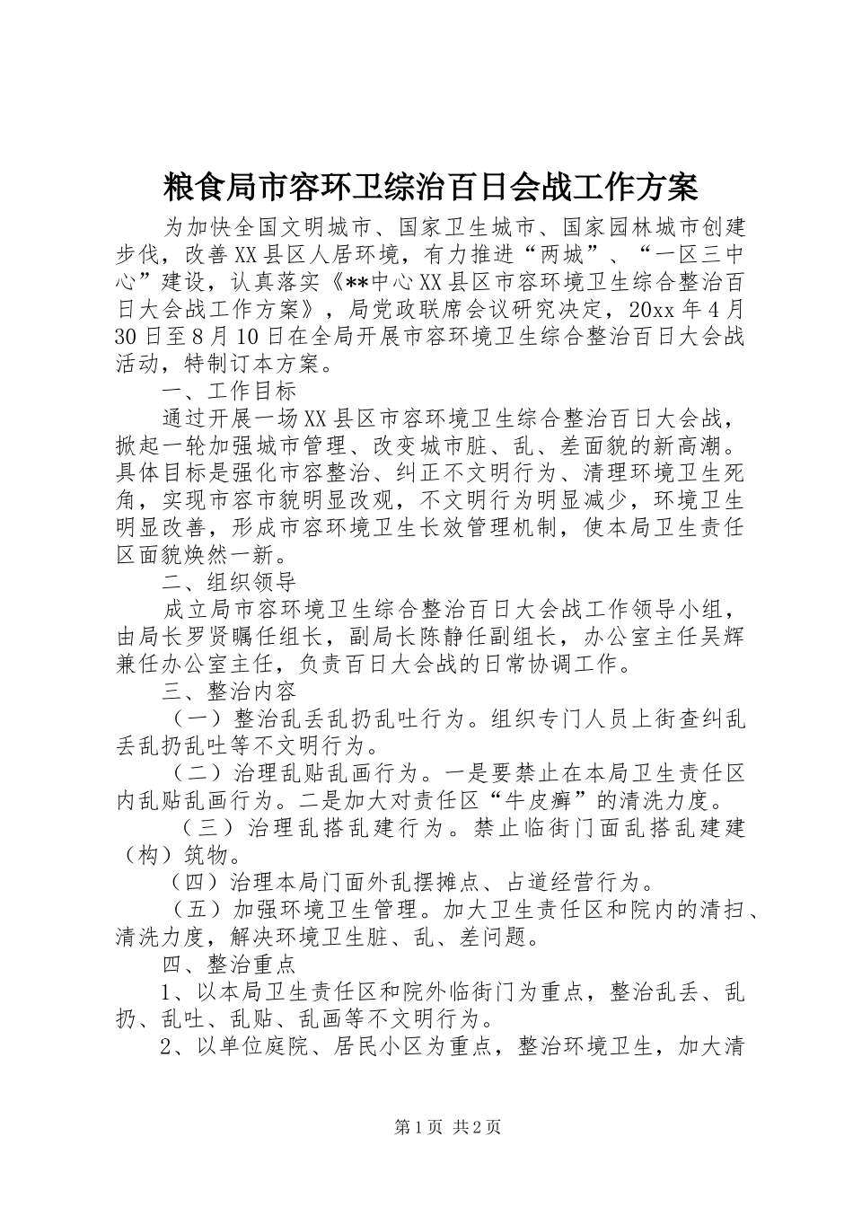 粮食局市容环卫综治百日会战工作方案_第1页