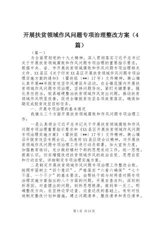 开展扶贫领域作风问题专项治理整改方案（4篇）