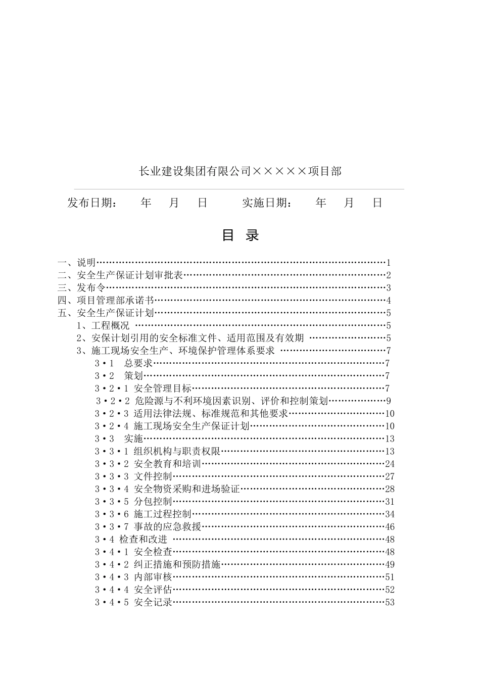 新安全生产保证计划(范本)_第2页