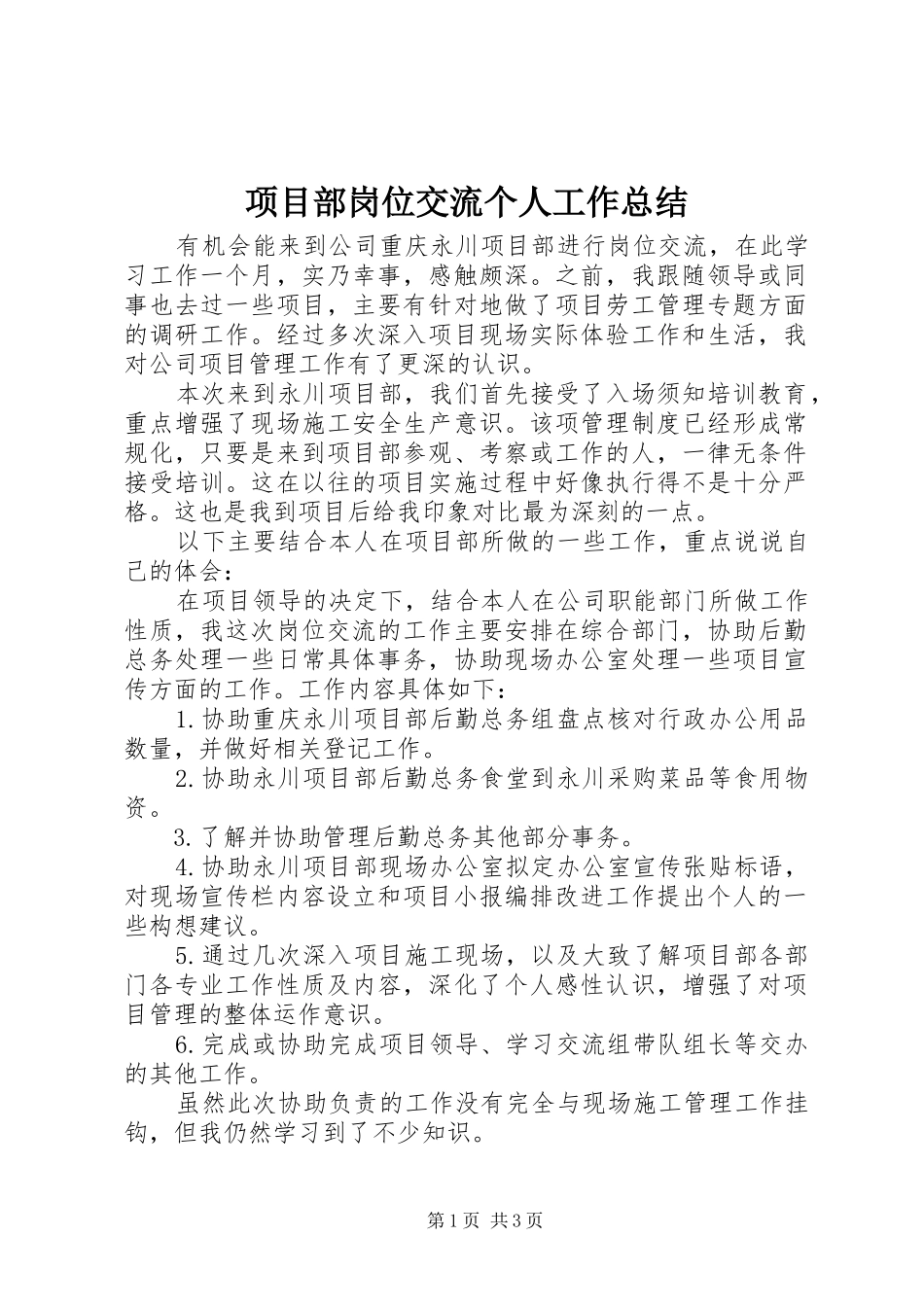 项目部岗位交流个人工作总结_第1页