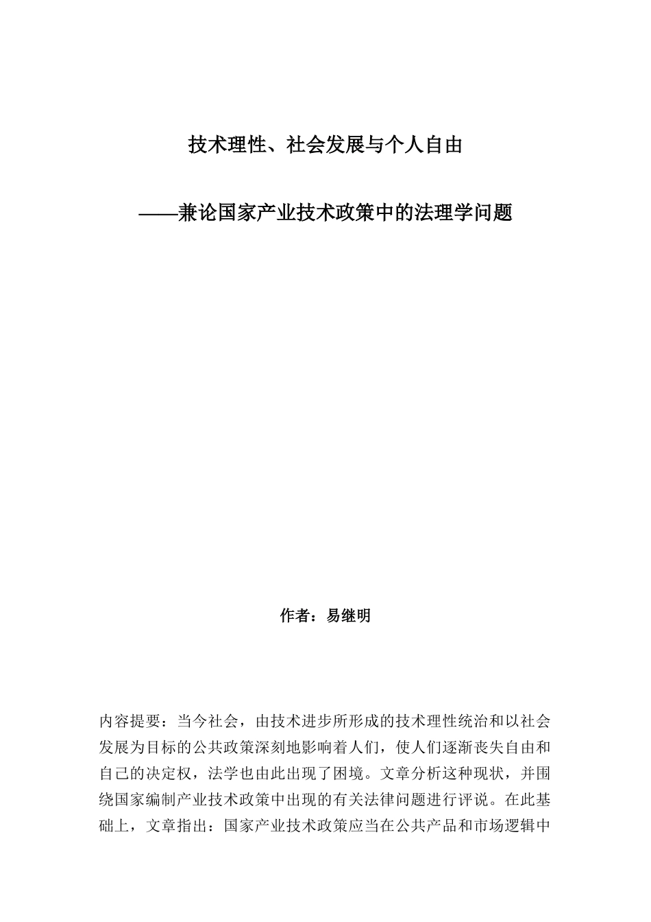 技术理性、社会发展与个人自由：产业政策与管制研究论文_第1页