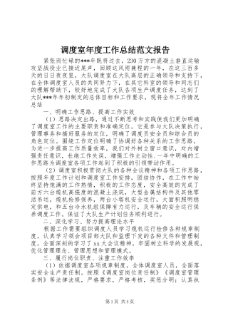调度室年度工作总结范文报告