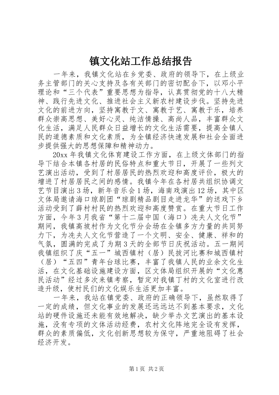 镇文化站工作总结报告_第1页